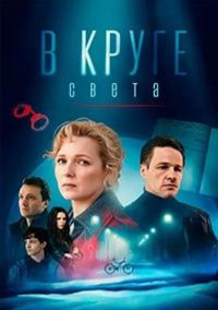 В круге света (2025)