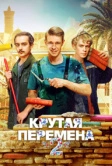 Крутая перемена (2023)