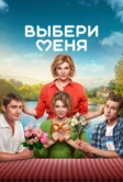 Выбери меня (2024)